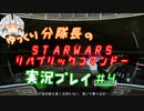 【ゆっくり実況】ゆっくり分隊長のSTARWARSリパブリックコマンドー実況プレイ #4