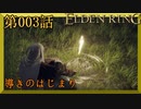 【エルデンリング】第　003　話【初見実況】導きのはじまり