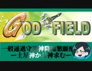 【GOD FIELD】一般通過守護神降臨懇願動画#1