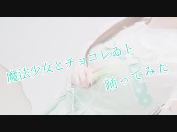【6周年】魔法少女とチョコレゐト 踊ってみた【すぅま】