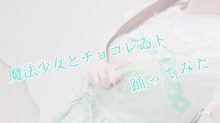 【6周年】魔法少女とチョコレゐト 踊ってみた【すぅま】