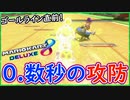 part244 【0.数秒の攻防が凄い！】【マリオカート8DX】 ちゃまっと 実況  マリカー