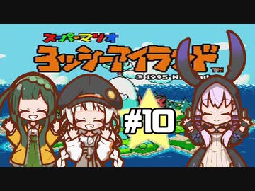 【ヨッシーアイランド】赤ちゃんを守り抜く…！ #10【VOICEROID実況】