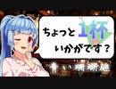 【青い珊瑚礁】お酒の話をしましょうか【ボイ酒ロイド】