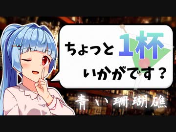 【青い珊瑚礁】お酒の話をしましょうか【ボイ酒ロイド】