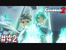 【実況】マジで初見な『ゼノブレイド2』part42
