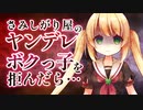 【ヤンデレ ASMR】ヤンデレボクっ子を拒んだら…【男性向けシチュエーションボイス】