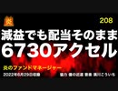 炎のファンドマネージャー　炎チャンネル第208回「減益でも配当そのまま６７３０アクセル」　2022/6/29