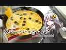 釣れなくても料理！スパニッシュオムレツ！【VOICEROIDキッチン】