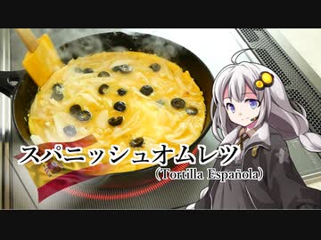 釣れなくても料理！スパニッシュオムレツ！【VOICEROIDキッチン】