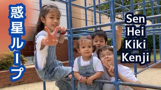 【Kenji x 千(せん) x 平(へい) x Kiki】惑星ループ　いとこで一緒に【踊ってみた】11歳ハーフ男子・２歳ハーフ女子