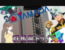 群馬県に行っただけの動画[さとうささら][車載]