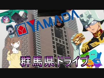 群馬県に行っただけの動画[さとうささら][車載]
