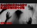 ゆっくり解説】あなたの名前が対象かも…！？██人を殺した 【SCP-6404】