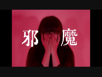 【真夏果】邪魔 踊ってみた