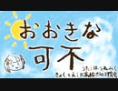 おおきな可不