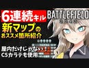 【BF2042】シーズン1 新マップのおすすめ箇所 Battlefield2042 バトルフィールド2042 結月ゆかり 春日部つむぎ ゆっくり実況