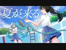 夏が来る