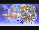 【プレイ動画】スーパーロボット大戦30 体験版 #3