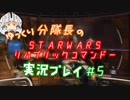 【ゆっくり実況】ゆっくり分隊長のSTARWARSリパブリックコマンドー実況プレイ #5