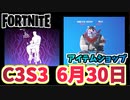 【フォートナイト】6月30日のアイテムショップ”ギャラクシアン”と小技チャプター3シーズン3