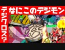 Ｇキュートモンってなんだ！？シャウトモン談義をしようと思ったらとんでもないデジクロス形態がいたｗｗｗ【デジモン図鑑】DIGIMON Dictionary