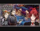 【トライアングルストラテジー】王都襲撃、すでに夜は近づきて攻略！【難易度HARD】