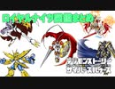 【デジモン図鑑】ロイヤルナイツデジモンまとめ【切り抜きまとめ】