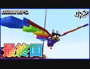 あろま、飛ぶ！感動の最終回！絶望的センス4人による最強の匠&闇#最終回【マイクラ】