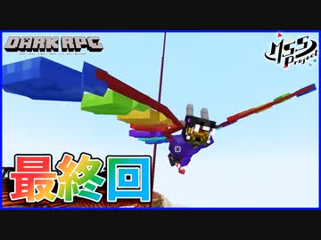 あろま、飛ぶ！感動の最終回！絶望的センス4人による最強の匠&amp;闇#最終回【マイクラ】