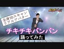 【リアルアバター】パリピ孔明「チキチキバンバン」を踊ってみた！with  3D Virtual うーちゃん【公式振付ver.】