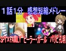 【感想短縮メドレー】『2022年春アニメオムニバス』「SPY×FAMILY」「ヒーラー・ガール」「パリピ孔明」