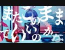 【迷い込んだ少年が】 歌ってみたんやで【ぽえむ。】
