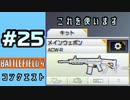#25【実況】ACE52CQBとACW-Rと他色々【BF4】