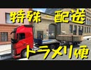 【Euro Truck Simulator 2】ペーパー歴10年が特殊貨物輸送　ケルン → アムステルダム / ハイテクデバイス（#104）【実況プレイ】