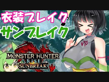【ボイスロイド実況プレイ】衣装ブレイクするサンブレイク【モンスターハンターライズ　サンブレイク】