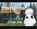 【theHunter:CotW】ヤリテノハンターつくよみちゃん【後編】