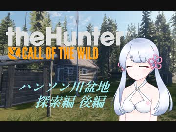 【theHunter:CotW】ヤリテノハンターつくよみちゃん【後編】