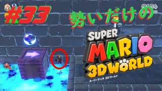 □実況□勢いだけのマリオワールド3D #33