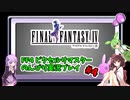FF4ピクセルリマスター のんびりVoiceroid実況#4