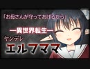 【シチュボ】異世界転生！　でもエルフママが旅立たせてくれない…【男性向け】