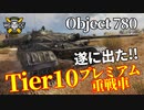 【WoT：Object 780】ゆっくり実況でおくる戦車戦Part1203 byアラモンド
