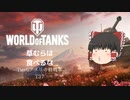 【World_of_Tanks/T37】平川さんは悪くない【ゆっくり実況/Coefont】