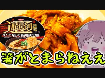 【食レポ★5】サンヨー食品 ビャンビャン麺風 西安式 旨辛麺