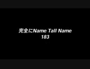 完全にName Tall Name