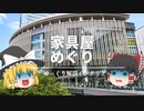 【グランフロント攻略戦】：梅田のおすすめインテリアショップはどこ？