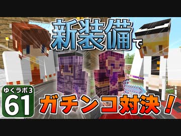【Minecraft】ゆくラボ３～魔法世界でリケジョ無双～ Part.61【ゆっくり実況】