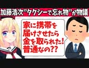 【炎上】加藤浩次「タクシーにスマホ忘れて家に届けさせたら1800円取られたわ。これ普通なの？」→まず感謝しろと炎上www【ゴシップ】