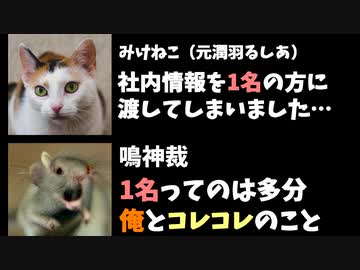 元るしあ「情報を渡したのは1名」鳴神裁「俺とコレコレのことだね」