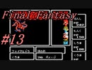 【ゆっくり実況】ファイナルファンタジー #13（FC版) 【ほぼ初見】